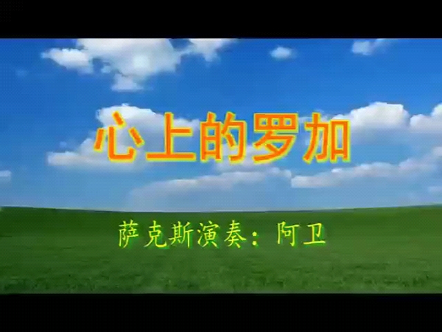 《心上的罗加》降e调#萨克斯演奏