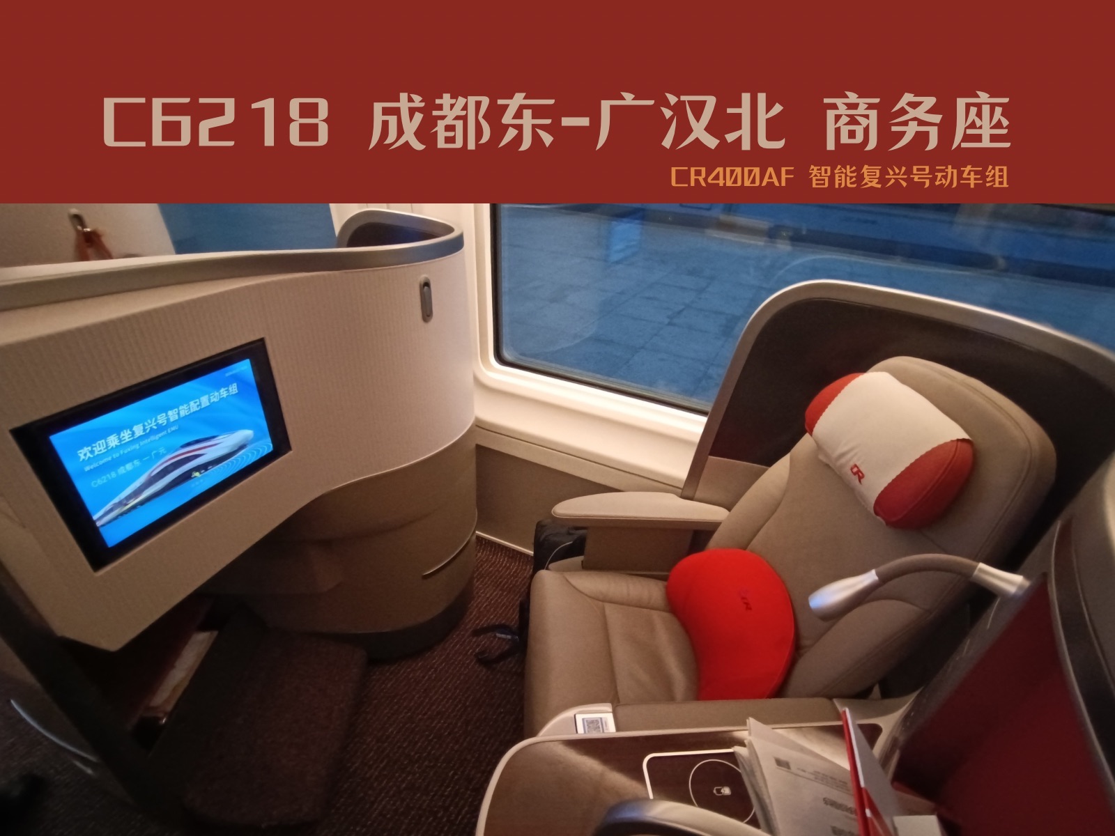 【智能复兴号商务座】高铁上实现鸡杂自由 成都东→广汉北 c6218 极致