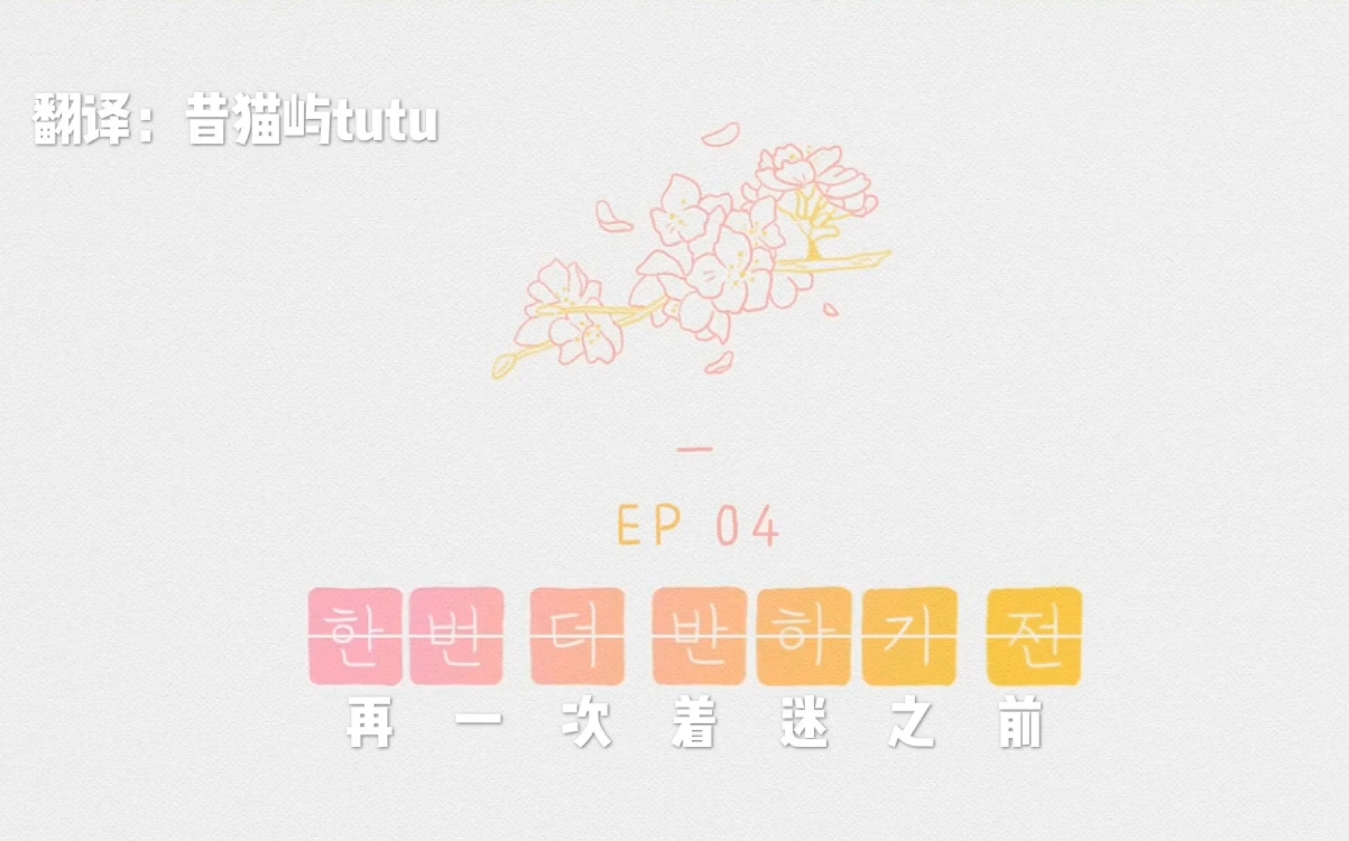 [图]韩国浪漫动漫短片《恋爱前一天》（第二季）EP04 再一次着迷之前