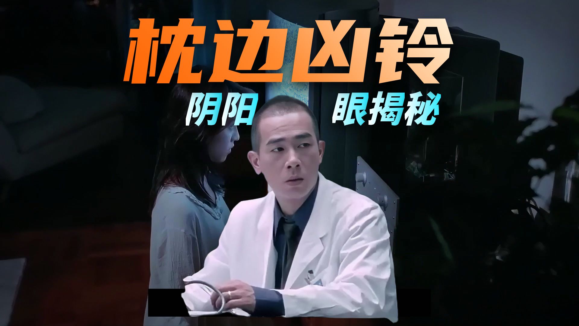 香港恐怖片《枕边凶灵》