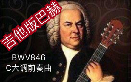 [图]【古典吉他】演奏巴赫 BWV846 C大调前奏曲