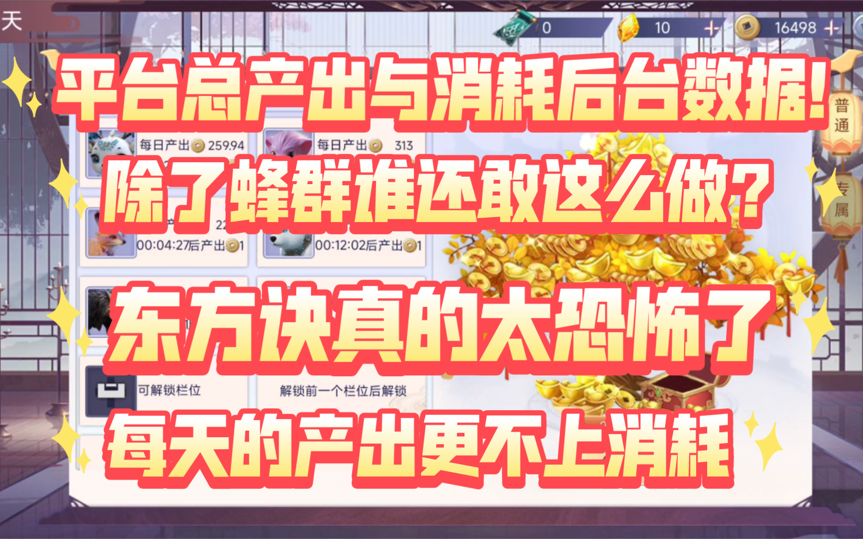 除了蜂群敢问哪个项目敢把平台总产出放出来?太恐怖了!产出和消耗基本持平!东方决项目方确实想做起来,摆摊今年盘圈的困境!哔哩哔哩bilibili