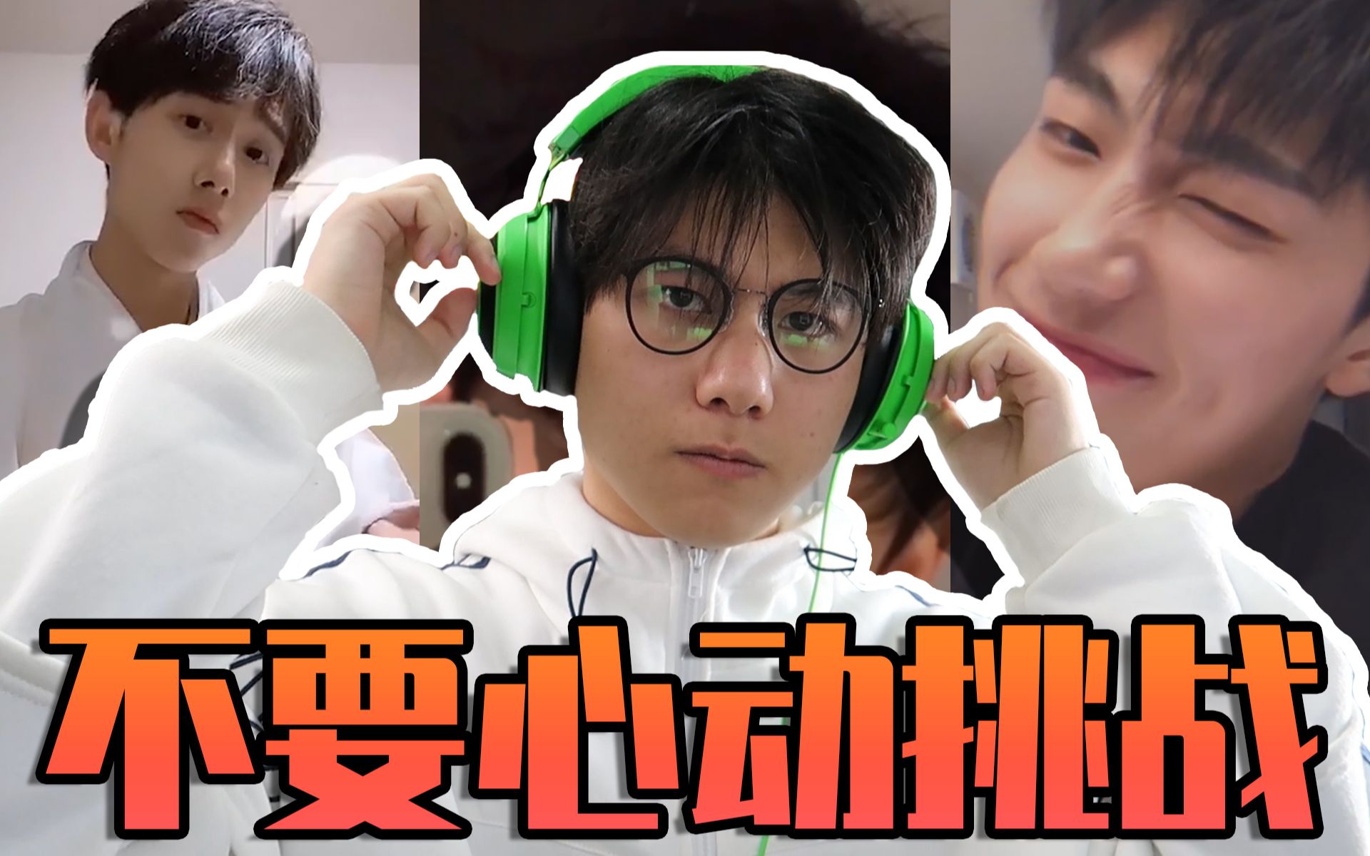 不要心动挑战 第二期 高颜值小哥哥 是否有你心动的对象呢?(女粉福利)