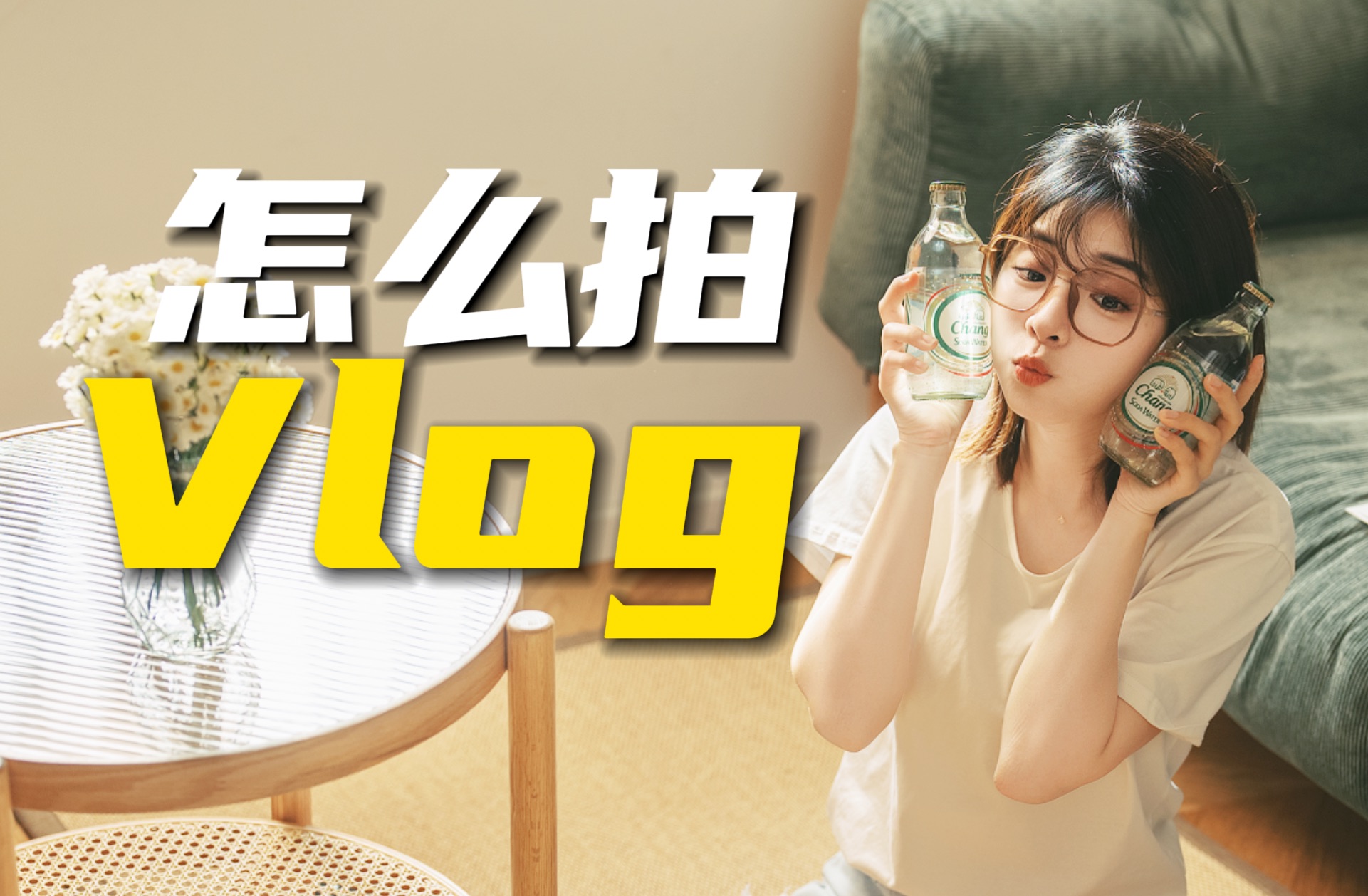 [图]真手把手教学！只需4步，i人也能拍出有趣的vlog！