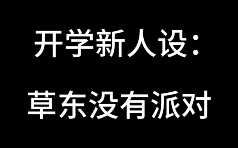 [图]大学生开学人设：草东没有派对