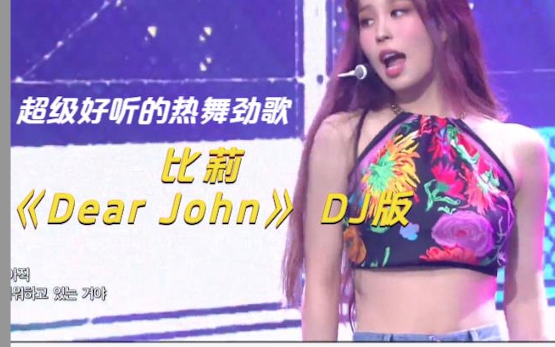 比莉dearjohn现场演唱图片