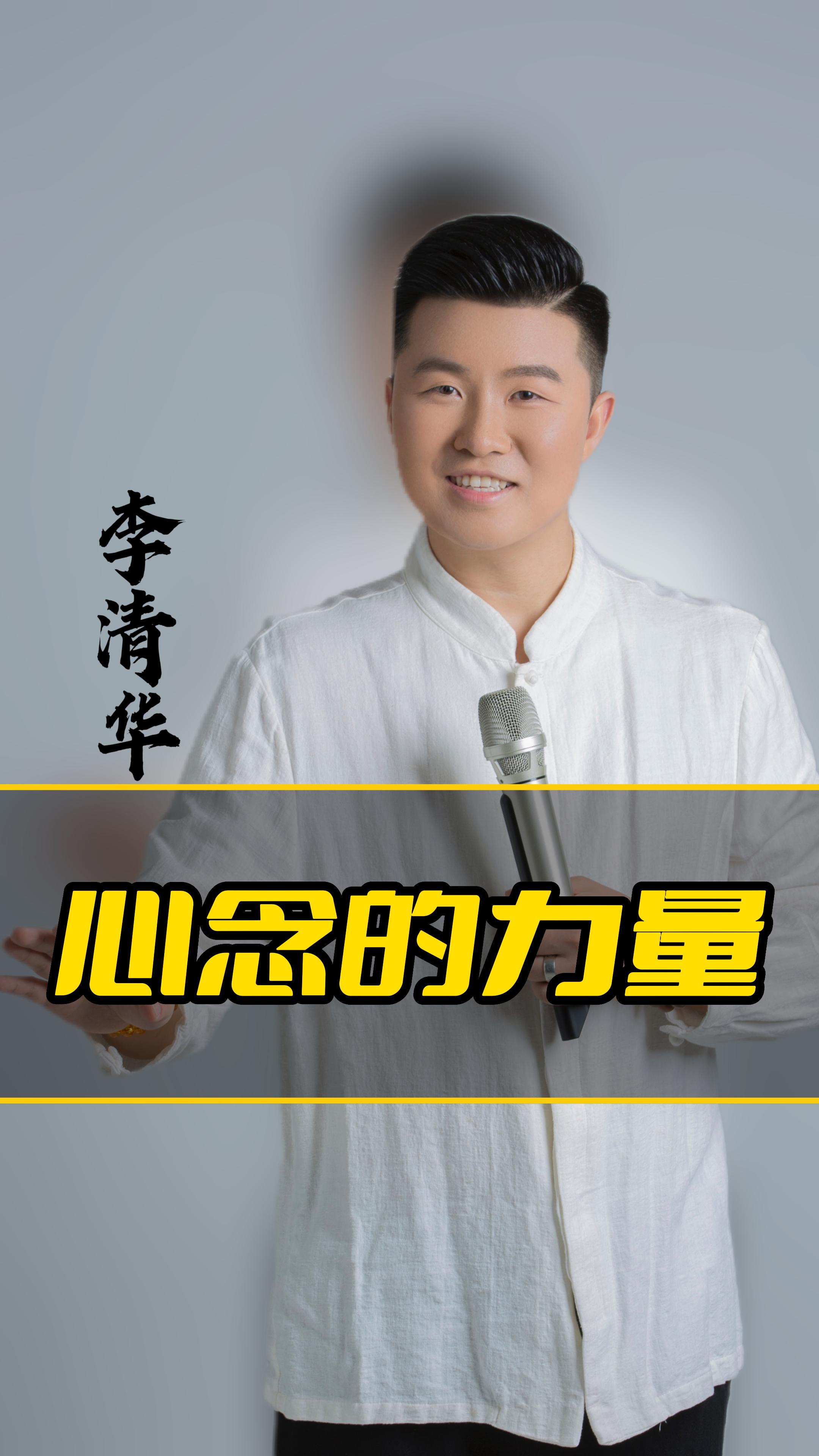 李清华:心念·的力量!