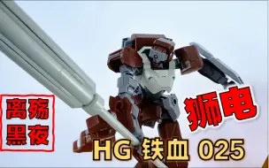 Descargar video: 【模型】【黑哥的模玩】 万代 HG 铁血 025 狮电 - 中下的可动性/颜色不对/（讲真，外形是姆叔的菜）