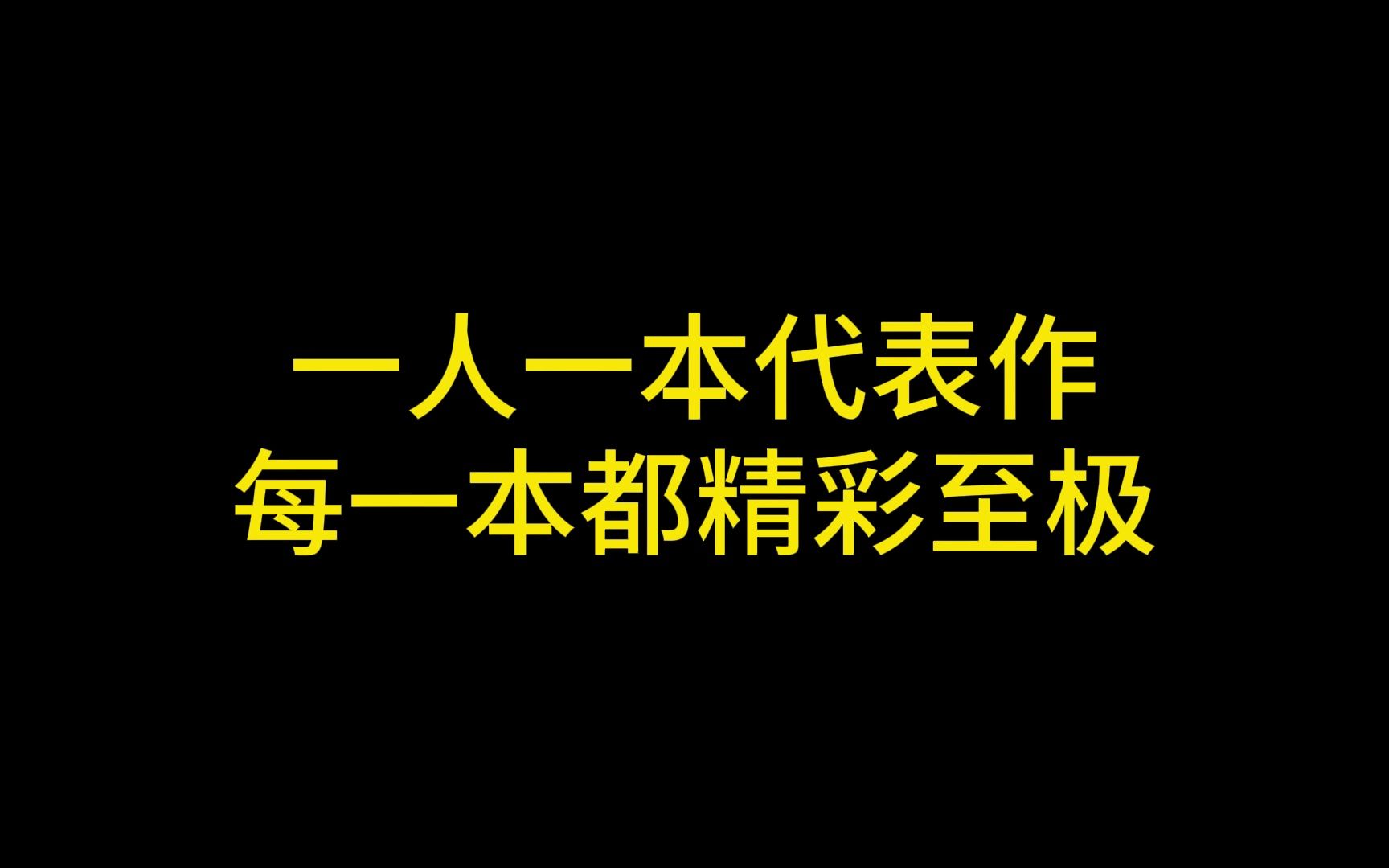 一人一本代表作,每一本都精彩至极,都是各自领域的神作.哔哩哔哩bilibili