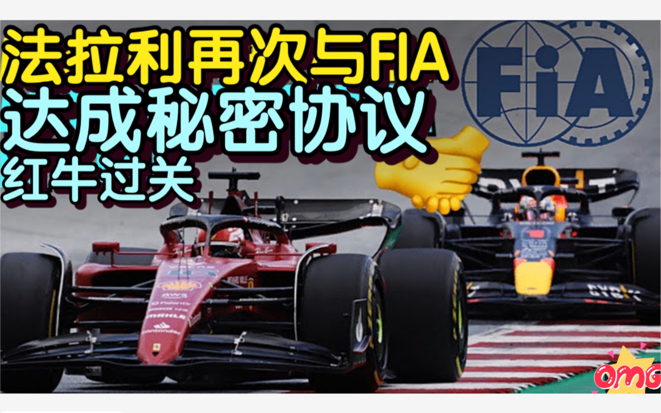 法拉利再次与FIA达成秘密协议哔哩哔哩bilibili