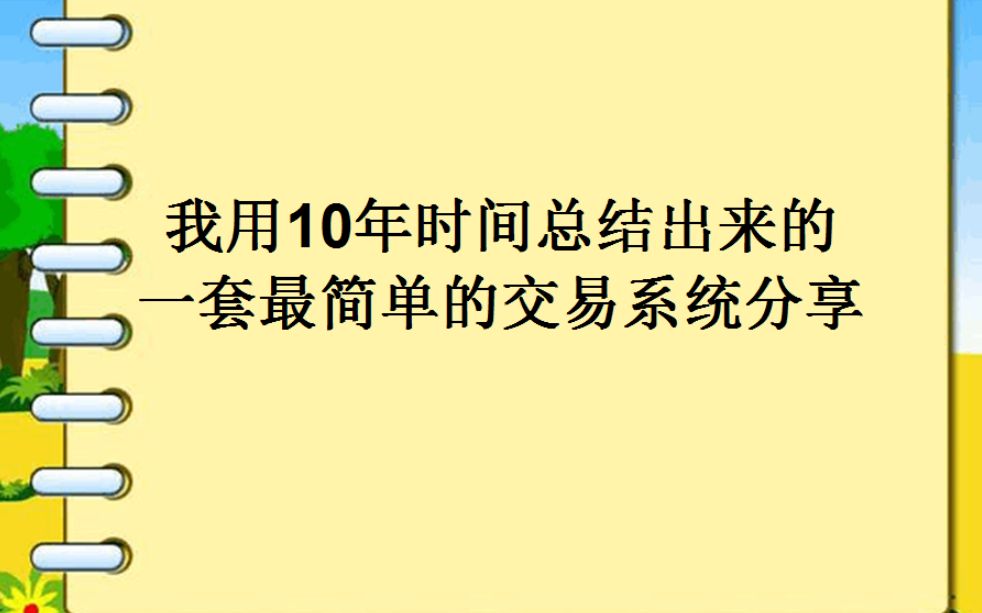 我用10年时间总结出来的一套最简单的交易系统分享哔哩哔哩bilibili