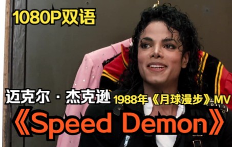 [图]【1080P双语】《Speed Demon(速度之魔)》-迈克尔·杰克逊-1988年《月球漫步》MV片段