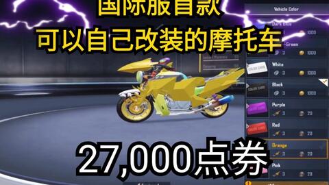 刺激战场国际服首款改装车27 000点券抽奖丨pubg Mobile 哔哩哔哩 Bilibili