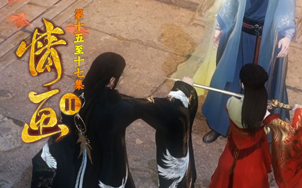 情画1517集弟弟要挖墙角挖的还是我闺蜜逆水寒大宋映画编辑器连续剧