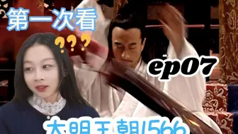 【嘉靖四十年reaction】聪明但心理扭曲的沈一石，高翰文hold住啊…