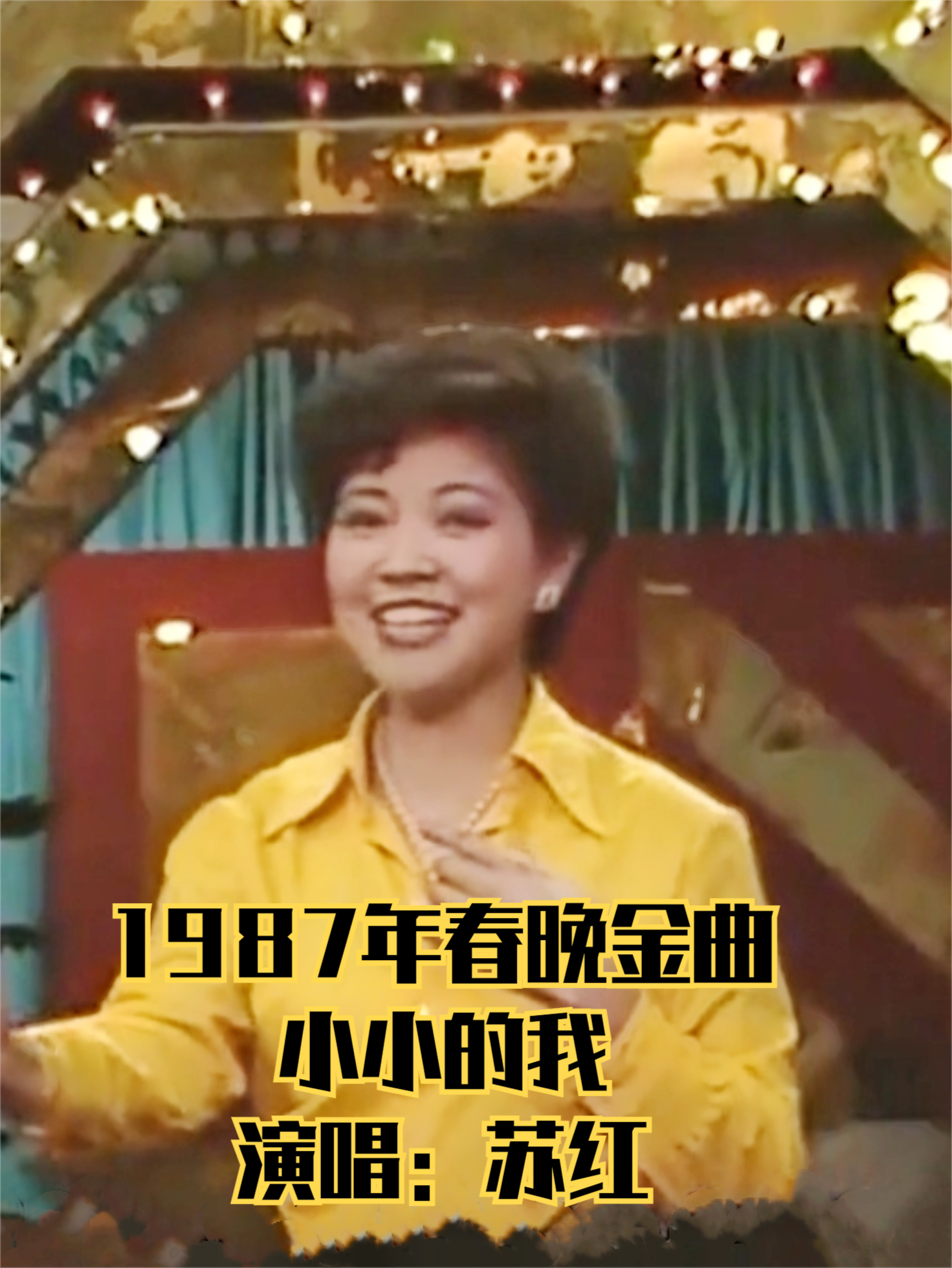 87年春晚苏红演唱《小小的我》,歌声飘过40年哔哩哔哩bilibili