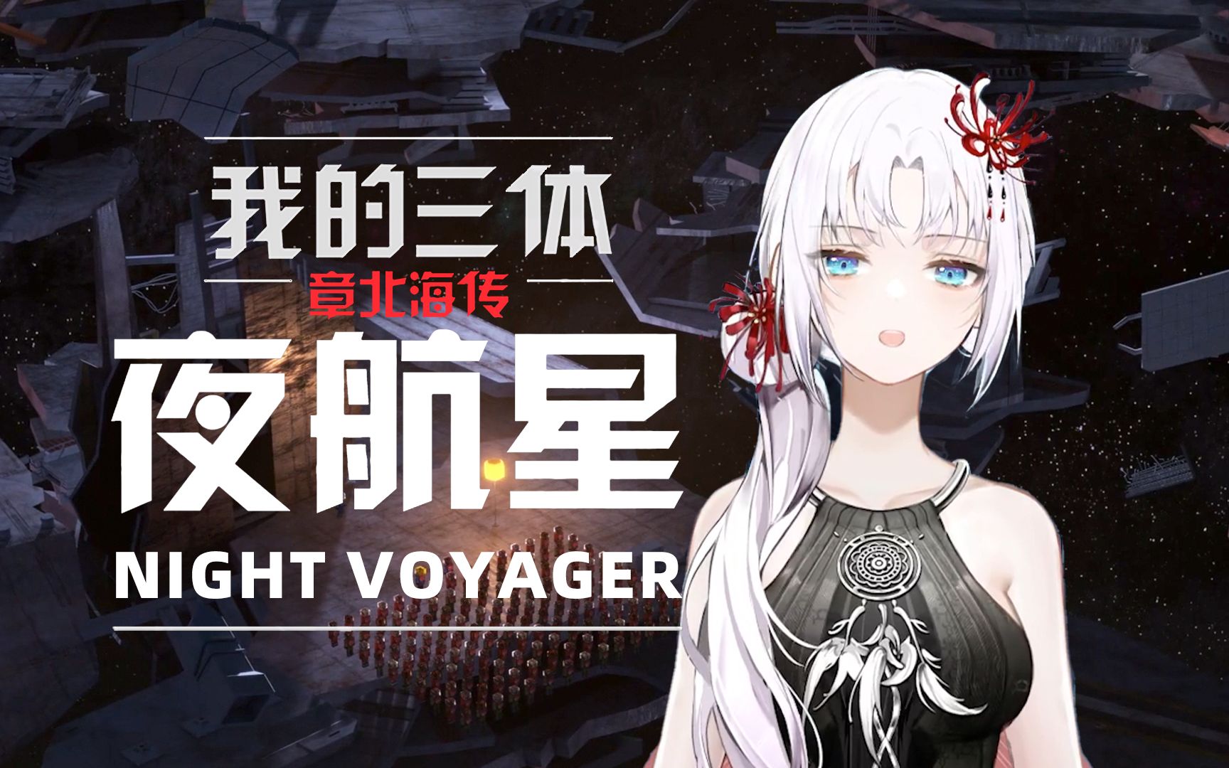 前进!不择手段地前进!——《夜航星》直播直出未修版【蛀牙片】