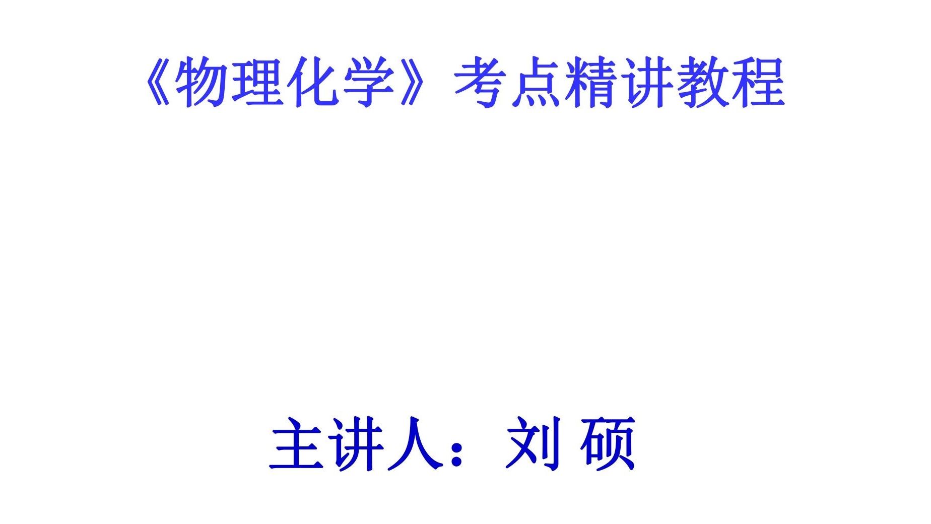 [图]考研物理化学  刘硕 基础精讲