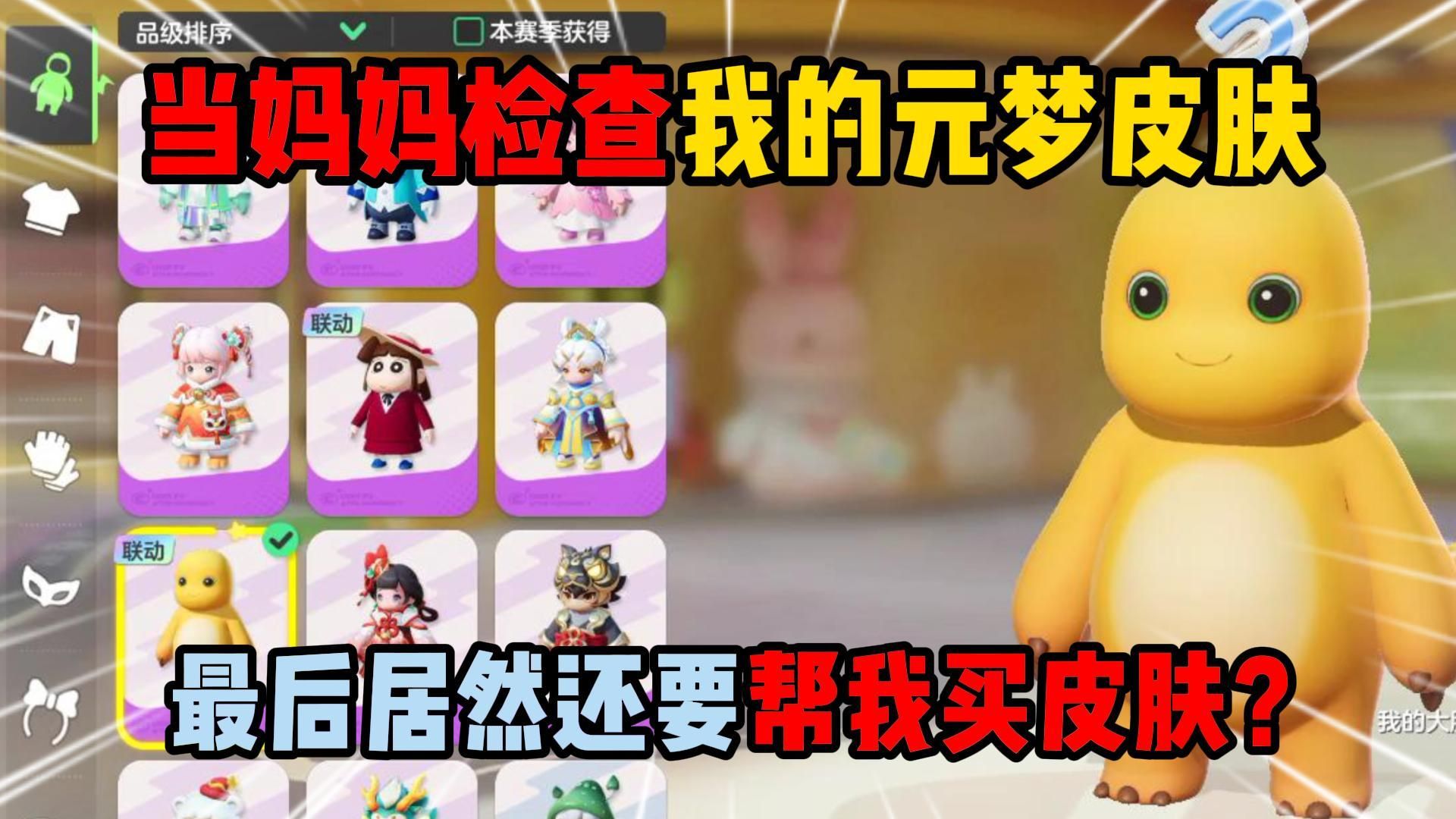 元梦之星:当妈妈检查我的元梦皮肤,最后居然还要帮我买皮肤?