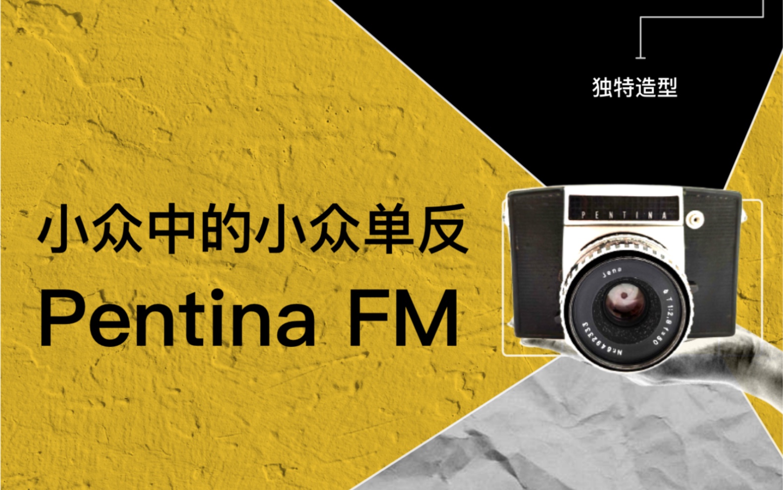 潘太康Pentina FM,蔡司天塞镜头单反胶片相机,胶片相机,胶卷相机,机械相机哔哩哔哩bilibili