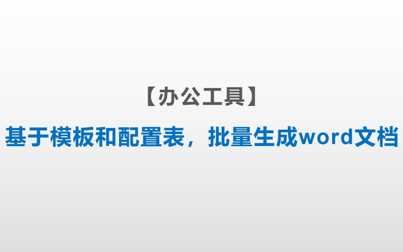 【办公工具】办公好助手,基于模板和配置表,批量生成word文档,自主开发,免费赠送,想要的私信哔哩哔哩bilibili