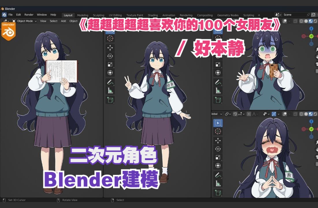 [图]blender建模丨二次元角色（百人女友-好本静）思路讲解+流程演示-#超超超超超喜欢你的100个女朋友