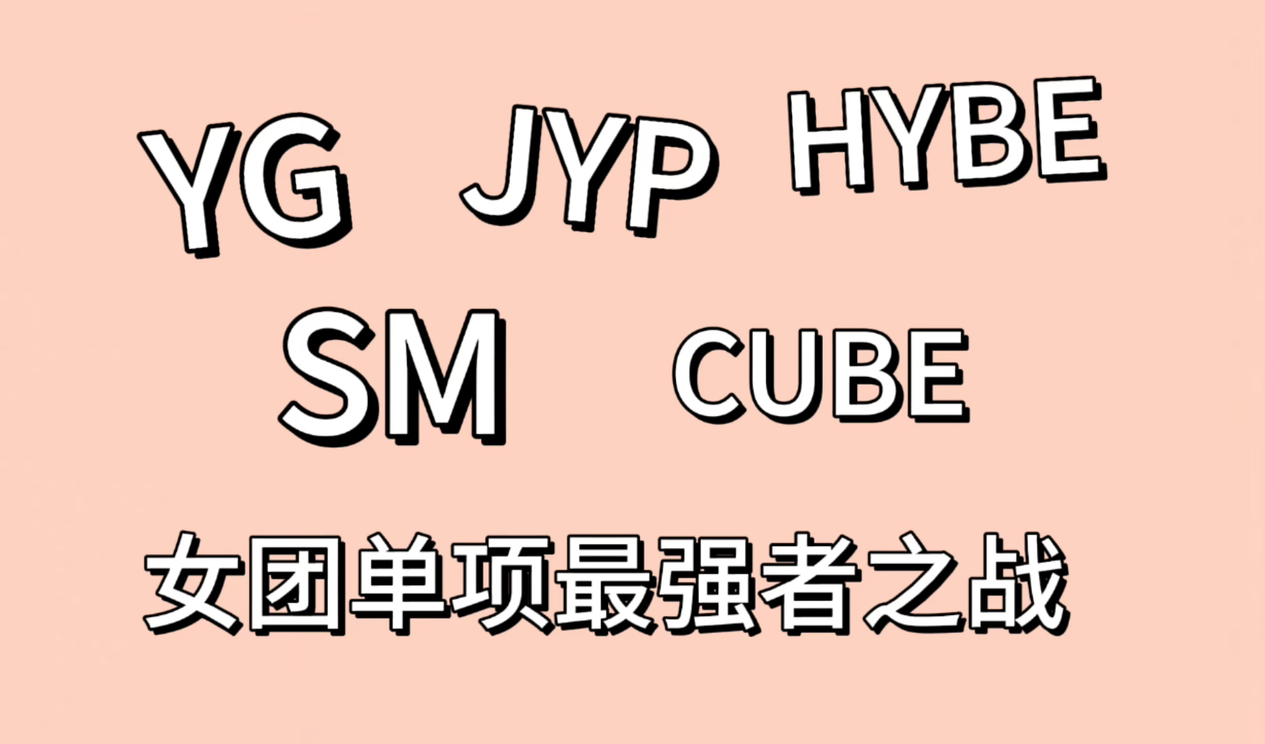 盘点YG SM JYP HYBE CUBE五大公司旗下女团单项最强能力者哔哩哔哩bilibili