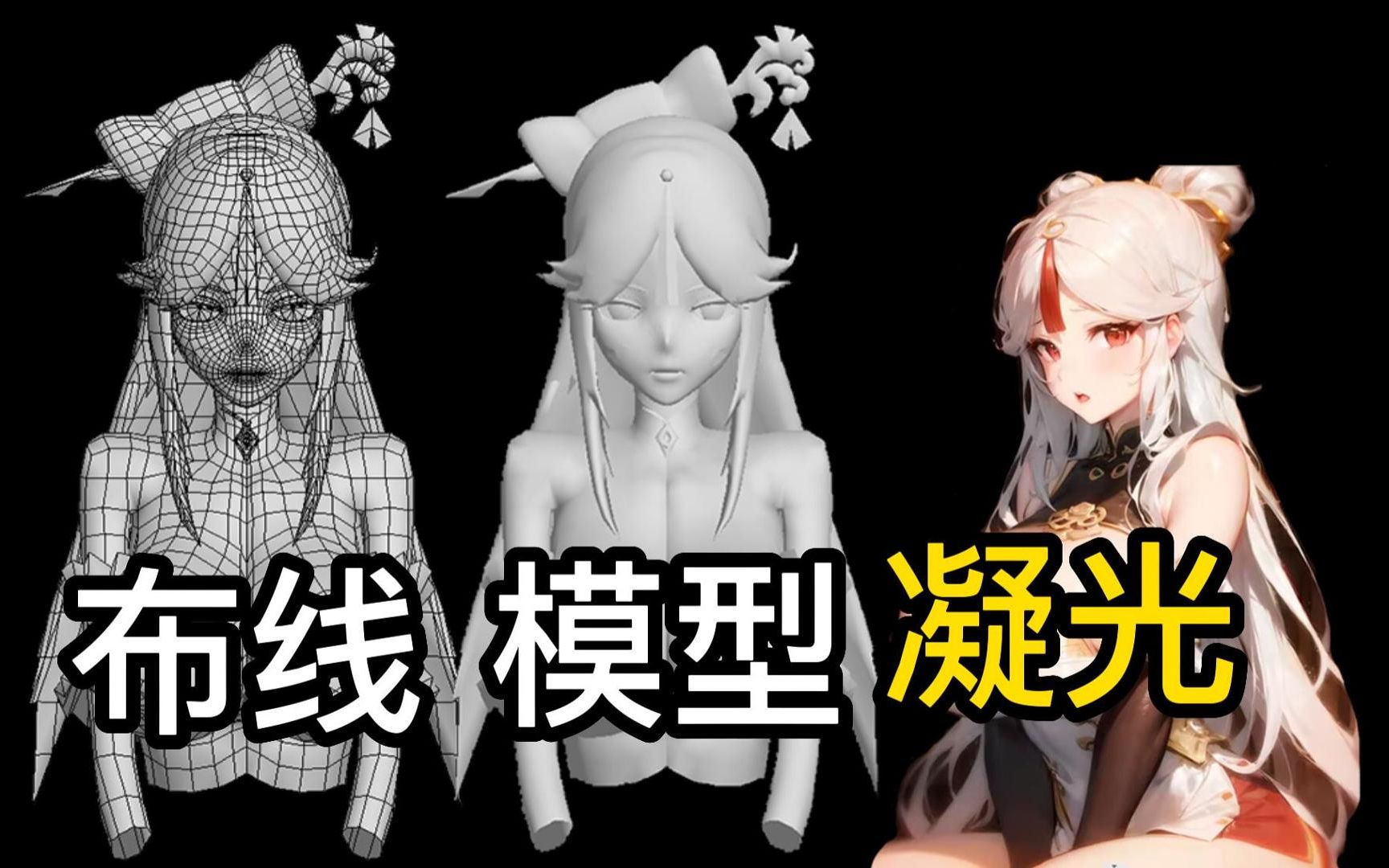 3dmax建模教程!原神凝光女性人体胸部人物角色布线卡线模型制作!