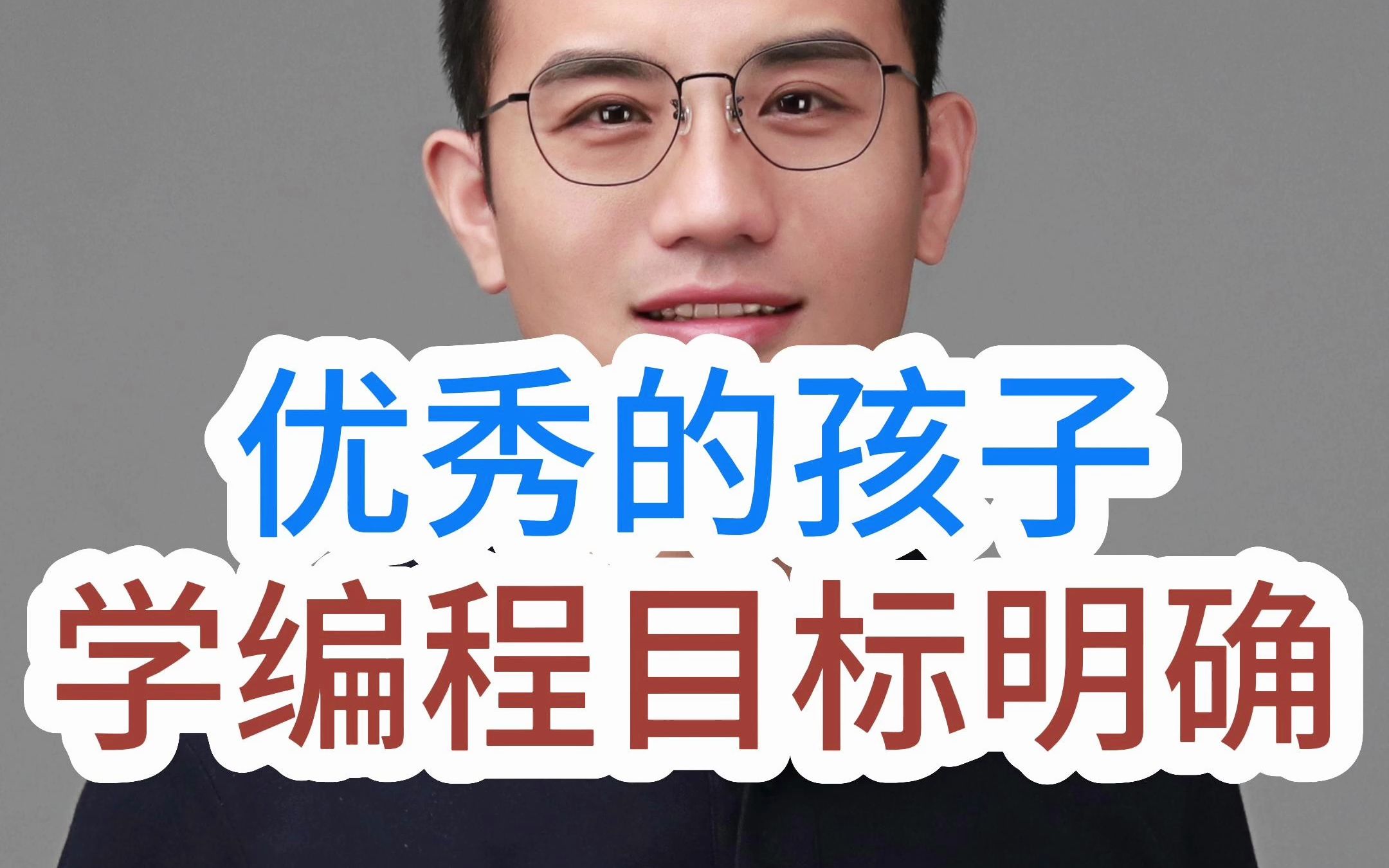 优秀的孩子,高认知的家长,目标都是非常明确的