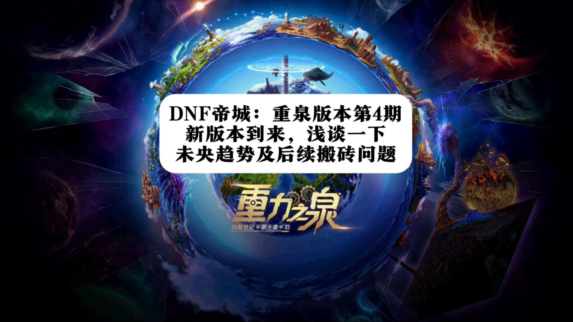 DNF帝城重泉版本第4期:新版本到来,浅谈一下未央后续趋势及搬砖思路!网络游戏热门视频