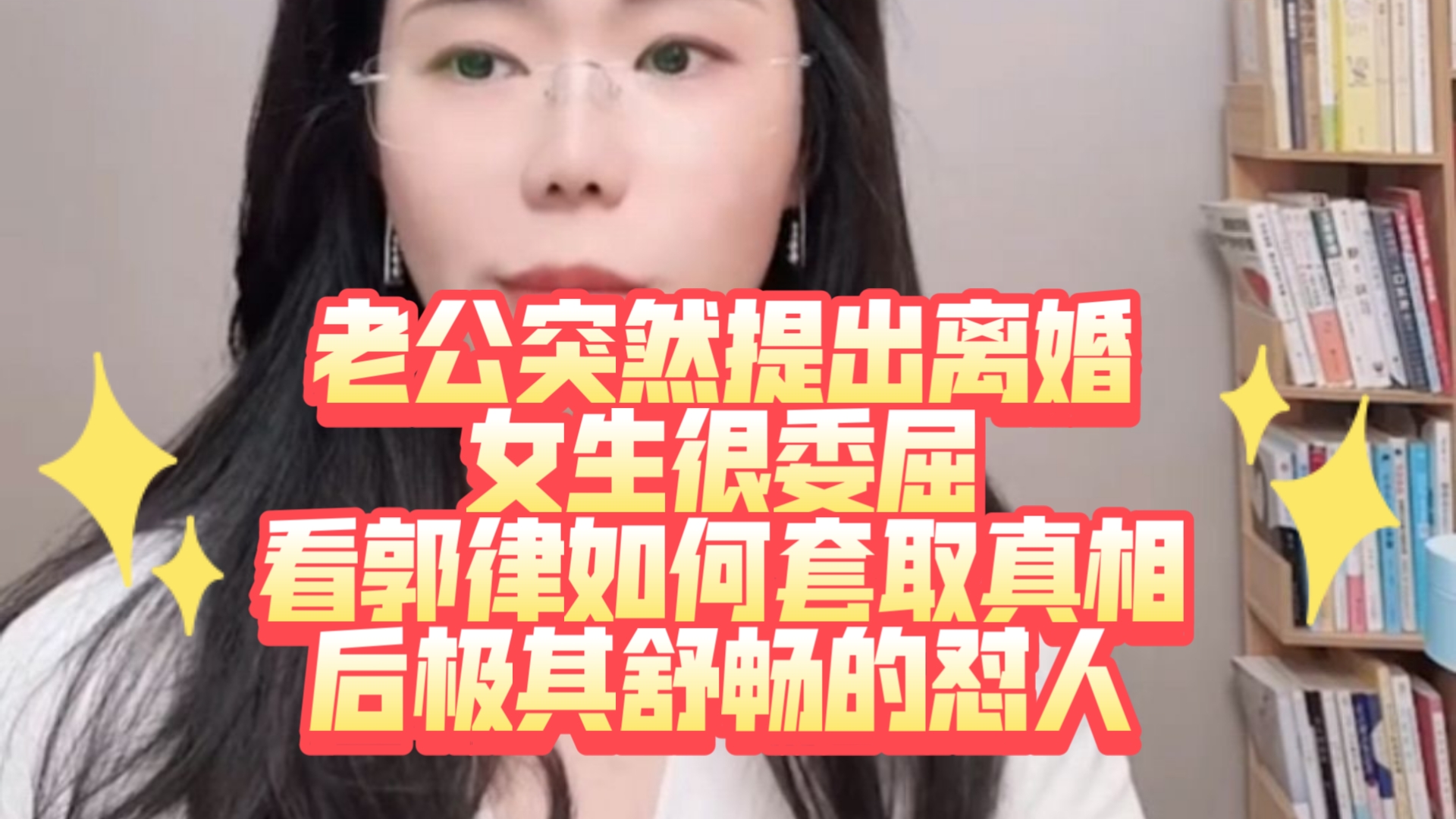 老公突然提出离婚，我很委屈，郭律这火眼金睛绝了 ！郭延娇律师直播切片！