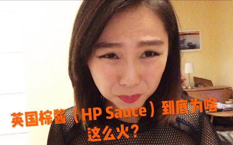 英国棕酱(HP SAUCE)到底是什么鬼?为啥这么火?哔哩哔哩bilibili