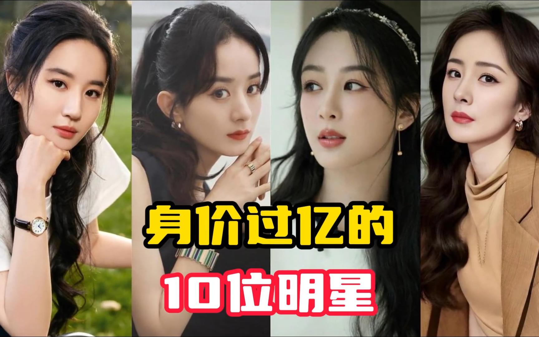 身价过亿的10位女明星,有颜又有钱!