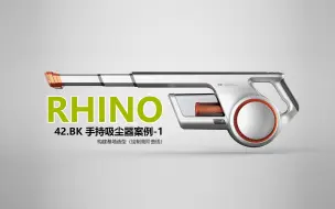 下载视频: 42 Rhino 手持吸尘器案例-1（构建基底造型·绘制高阶曲线）