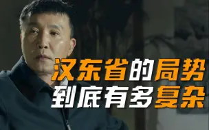 Télécharger la video: 【啊粥】人民的名义01：汉东省的局势，到底有多复杂？