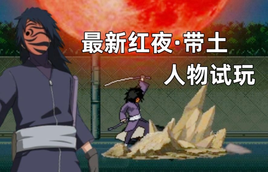 死神vs火影 新版红夜带土人物试玩,超强新人物,这人物大招也太帅了吧!