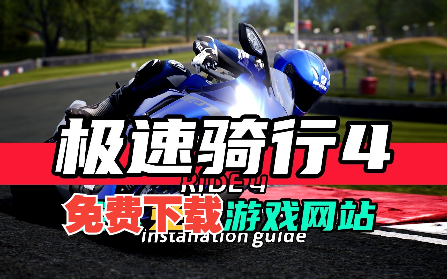 白嫖极速骑行4联机版,附修改器最新版,全高清画质嘎嘎爽完!