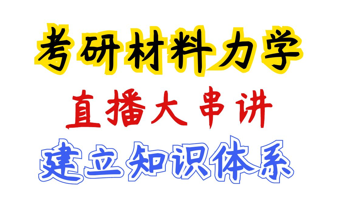 [图]【直播大串讲】建立知识体系-考研材料力学