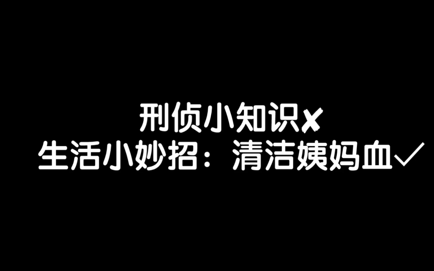 刑侦小知识✘生活小妙招:清洁姨妈血✓哔哩哔哩bilibili