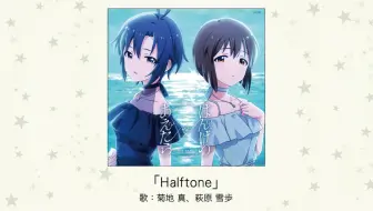 Halftone 歌：菊地 真、萩原 雪歩