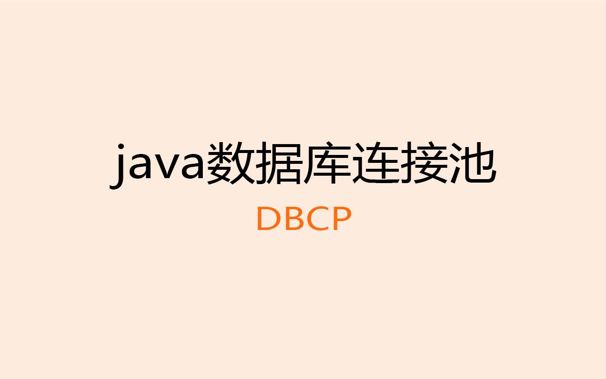 java小白零基础视频教程之数据库连接池之DBCP配置哔哩哔哩bilibili