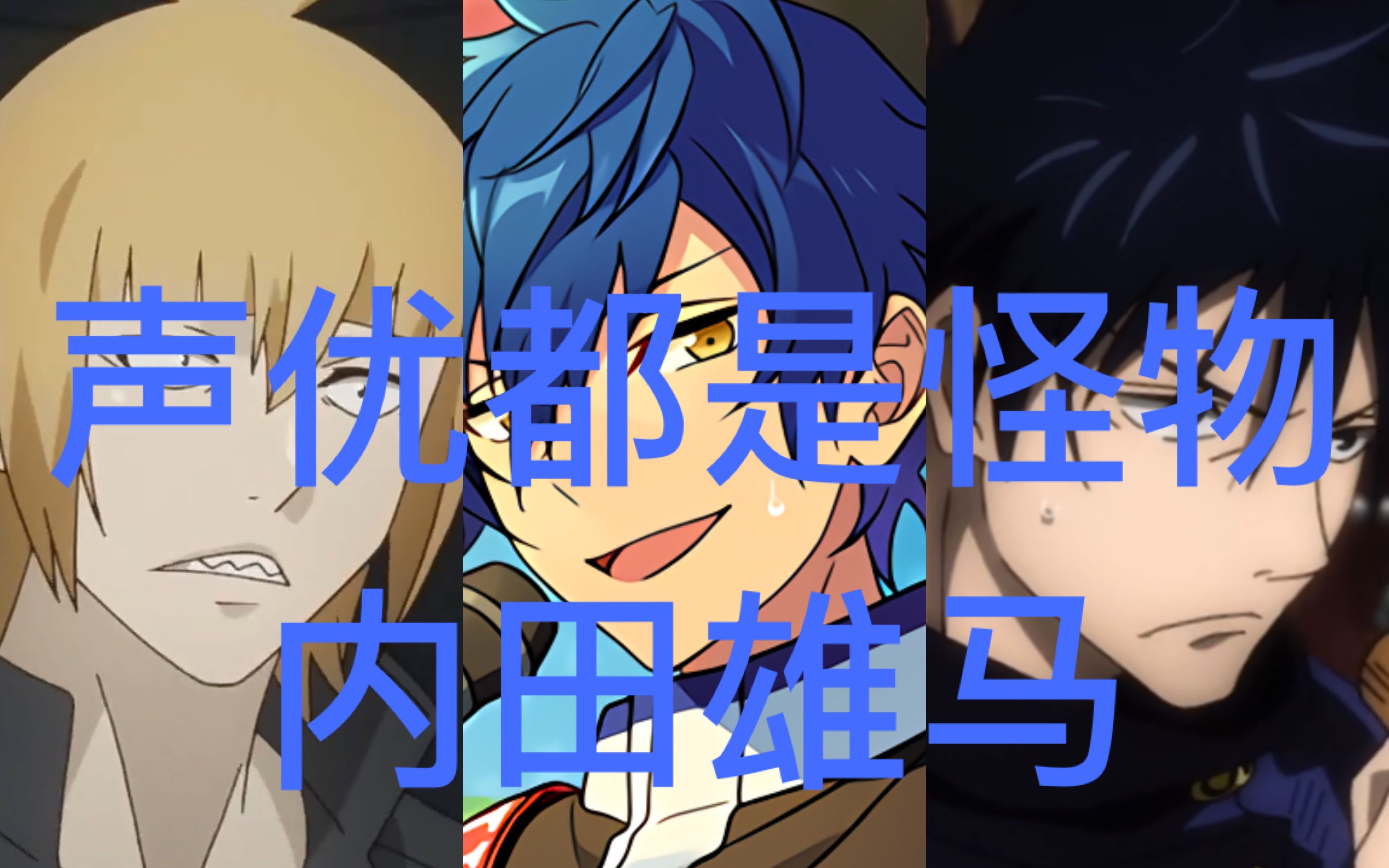 【声优都是怪物】内田雄马配音系列【2】_哔哩哔哩_bilibili