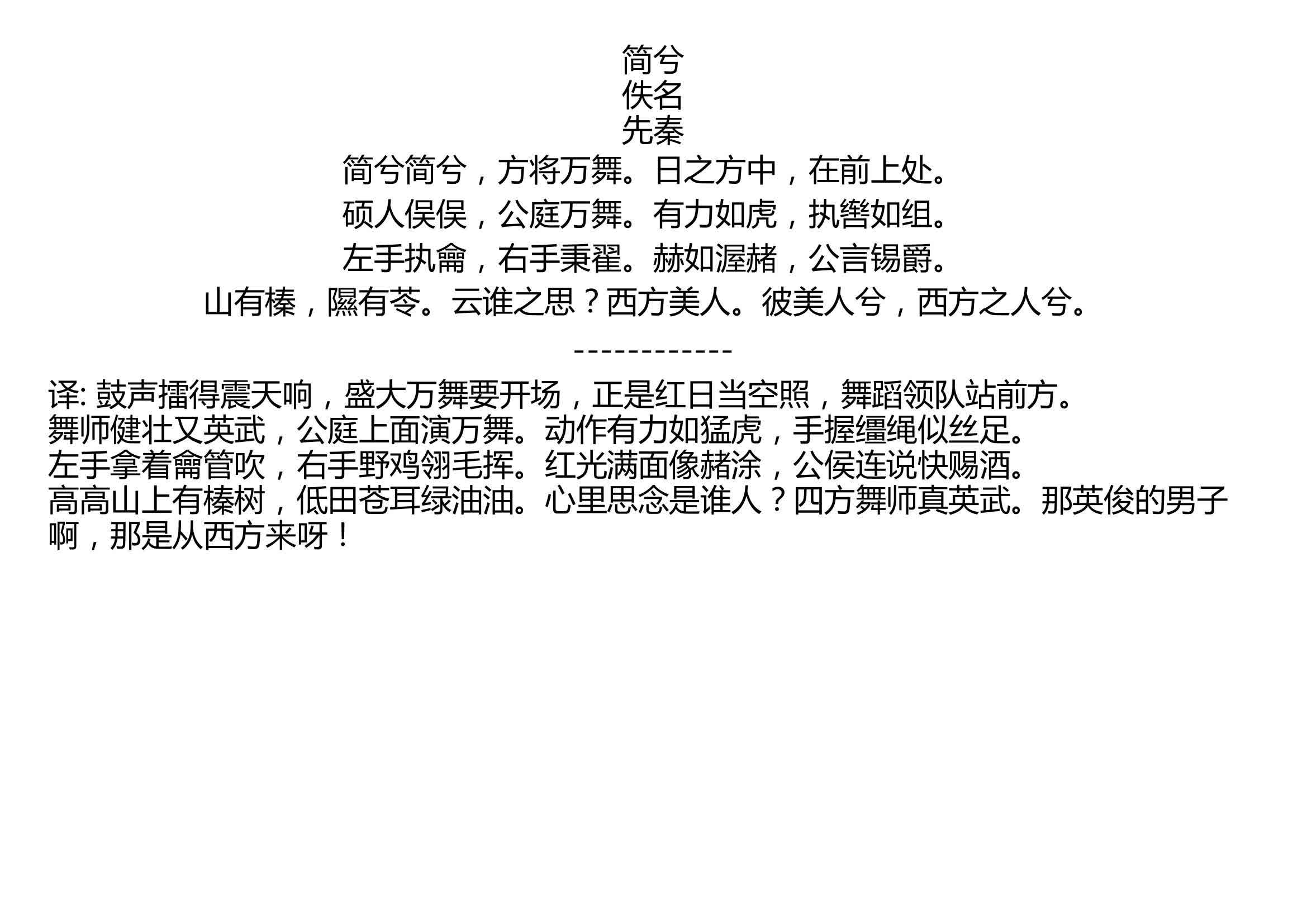 简兮 佚名 先秦 简兮简兮,方将万舞.日之方中,在前上处. 硕人俣俣,公庭万舞.有力如虎,执辔如组. 左手执龠,右手秉翟.赫如渥赭,公言锡爵. 山...