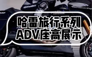 Download Video: 哈雷旅行系列、adv座高展示