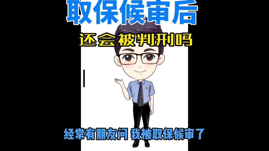 取保候审后,还会被判刑吗?哔哩哔哩bilibili