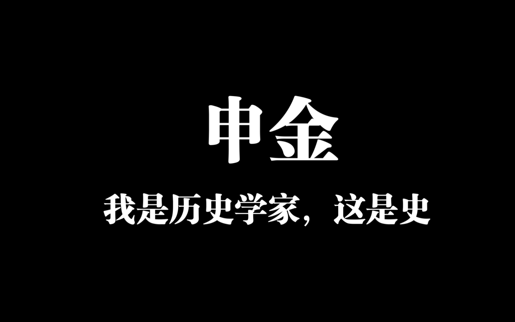 申金,害我莫名笑了一下