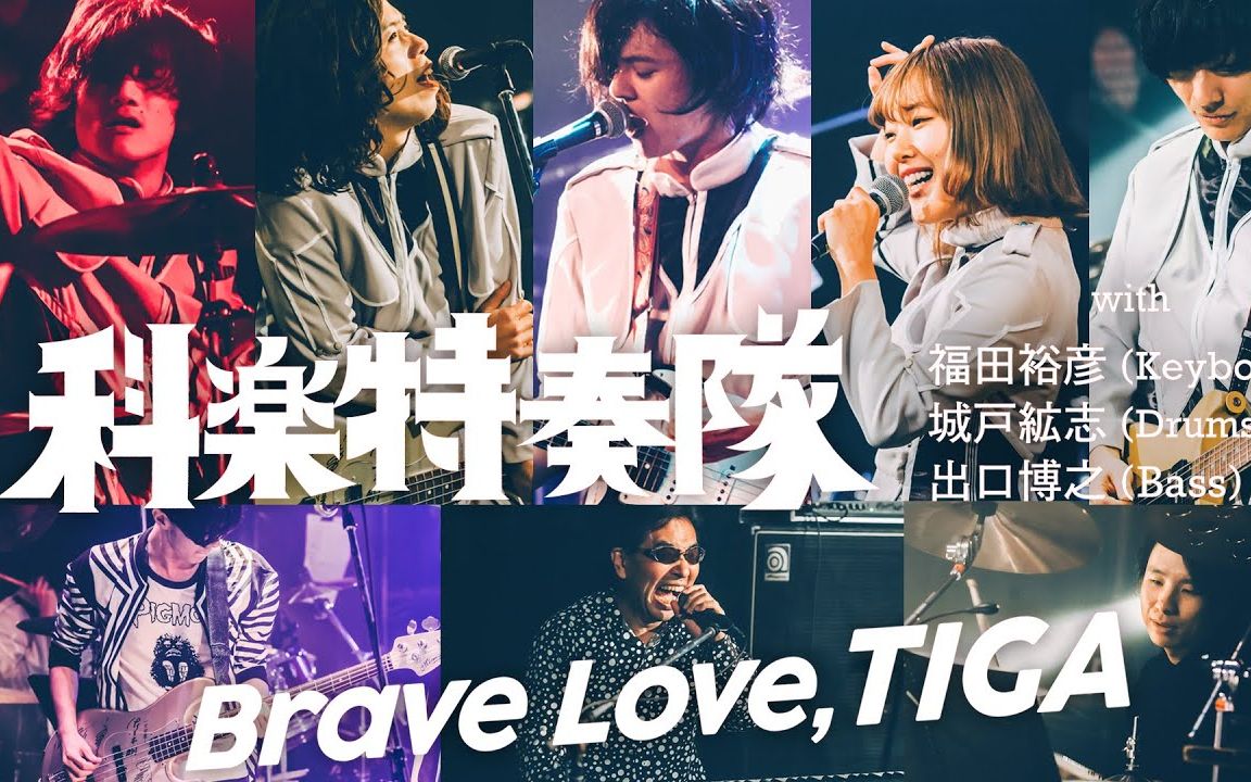 [图]科乐特奏队『Brave Love TIGA』LIVE 现场版