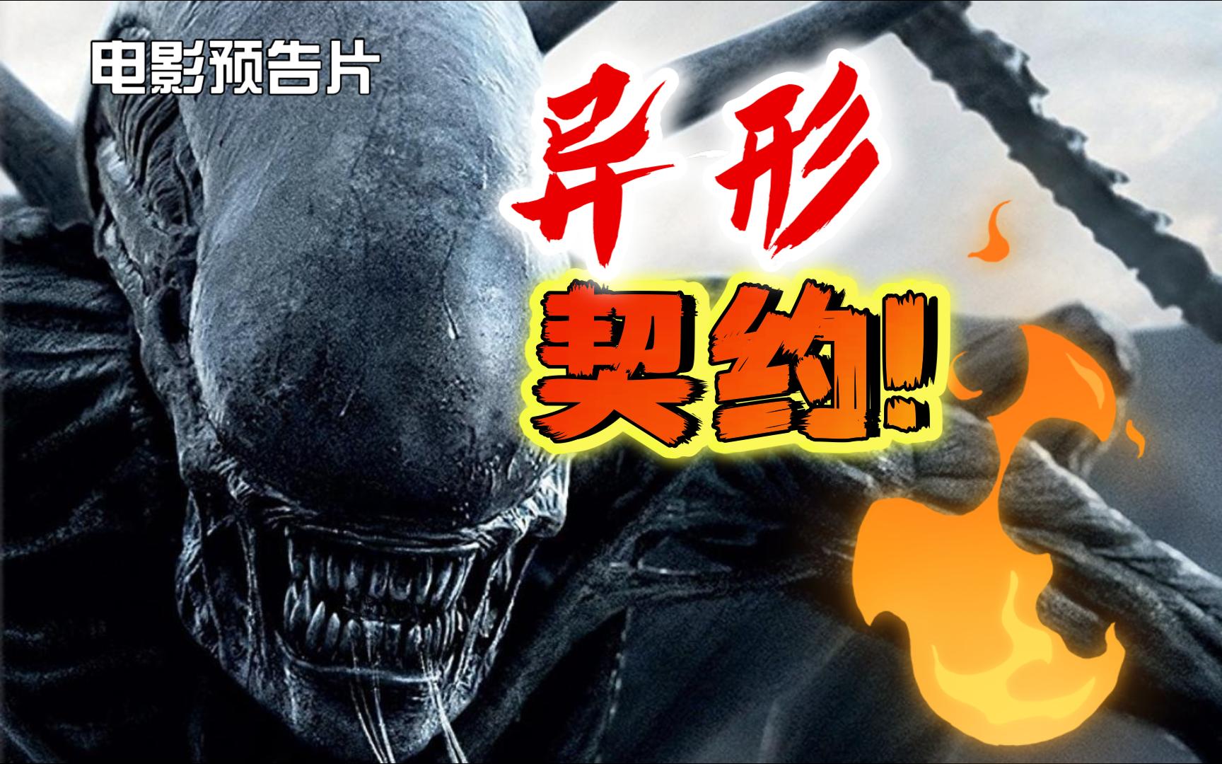 [图]电影预告片，异形契约 Alien:Covenant 2017