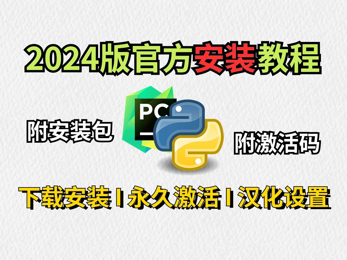 【2024版】官方最新Python+PyCharm下载安装教程,一键激活,永久使用,Python下载安装教程,python安装包,pycharm安装包!!!哔哩哔哩bilibili