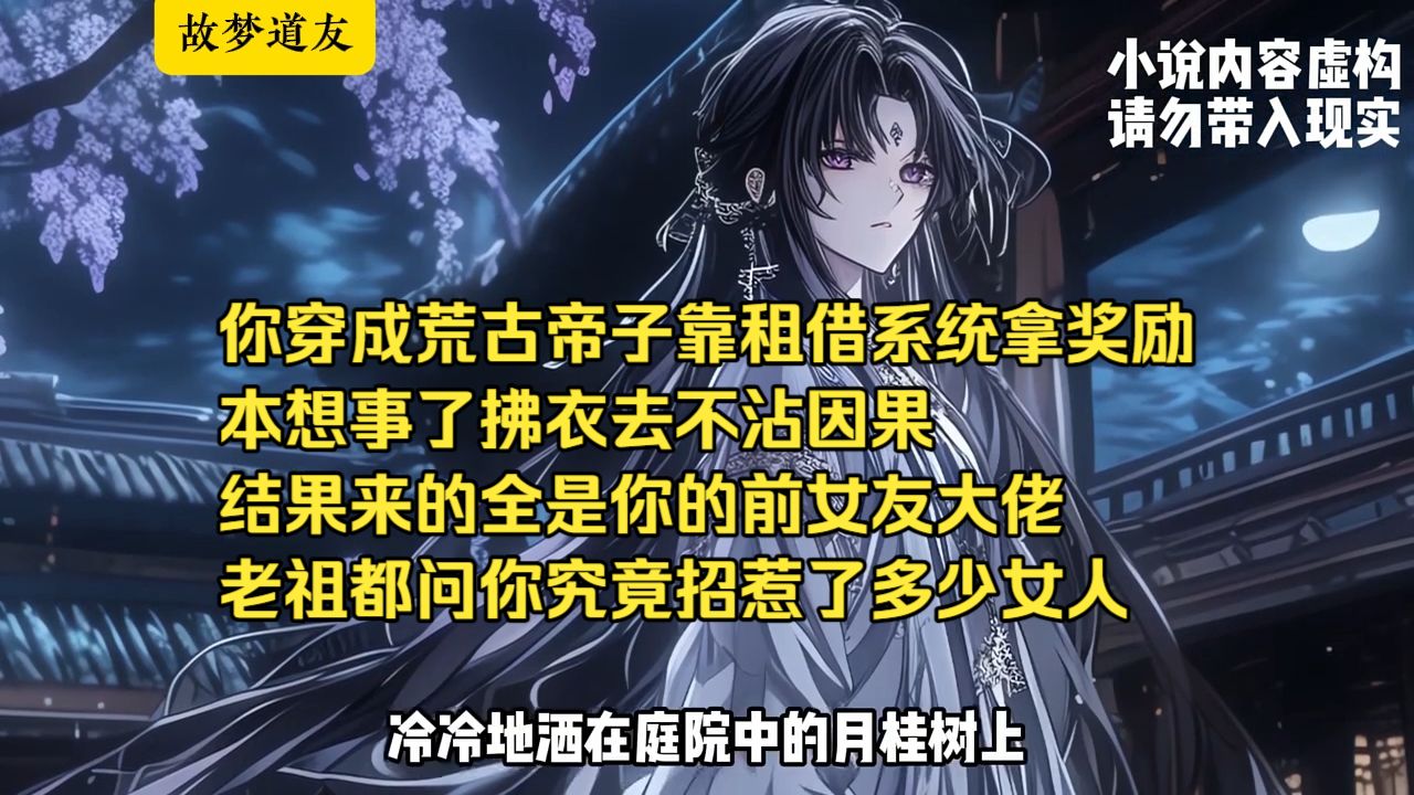 你绑定道侣租借系统，扮演完深情道侣就跑绝不沾因果，结果千年剑仙、新晋妖皇、灭绝女帝全是你前女友，带着大军来围你家